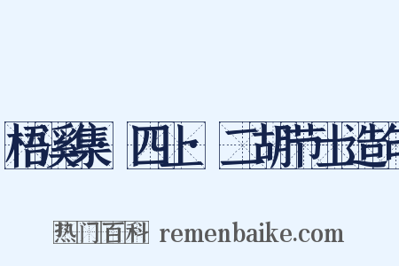 梧溪集·四上·二胡节士造句是什么意思的图片